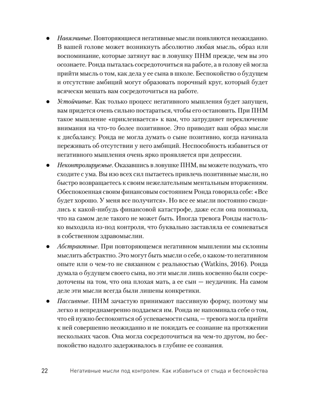Негативные мысли под контролем. Как избавиться от стыда и беспокойства