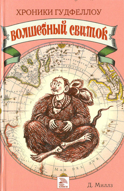 Хроники Гудфеллоу. Волшебный свиток