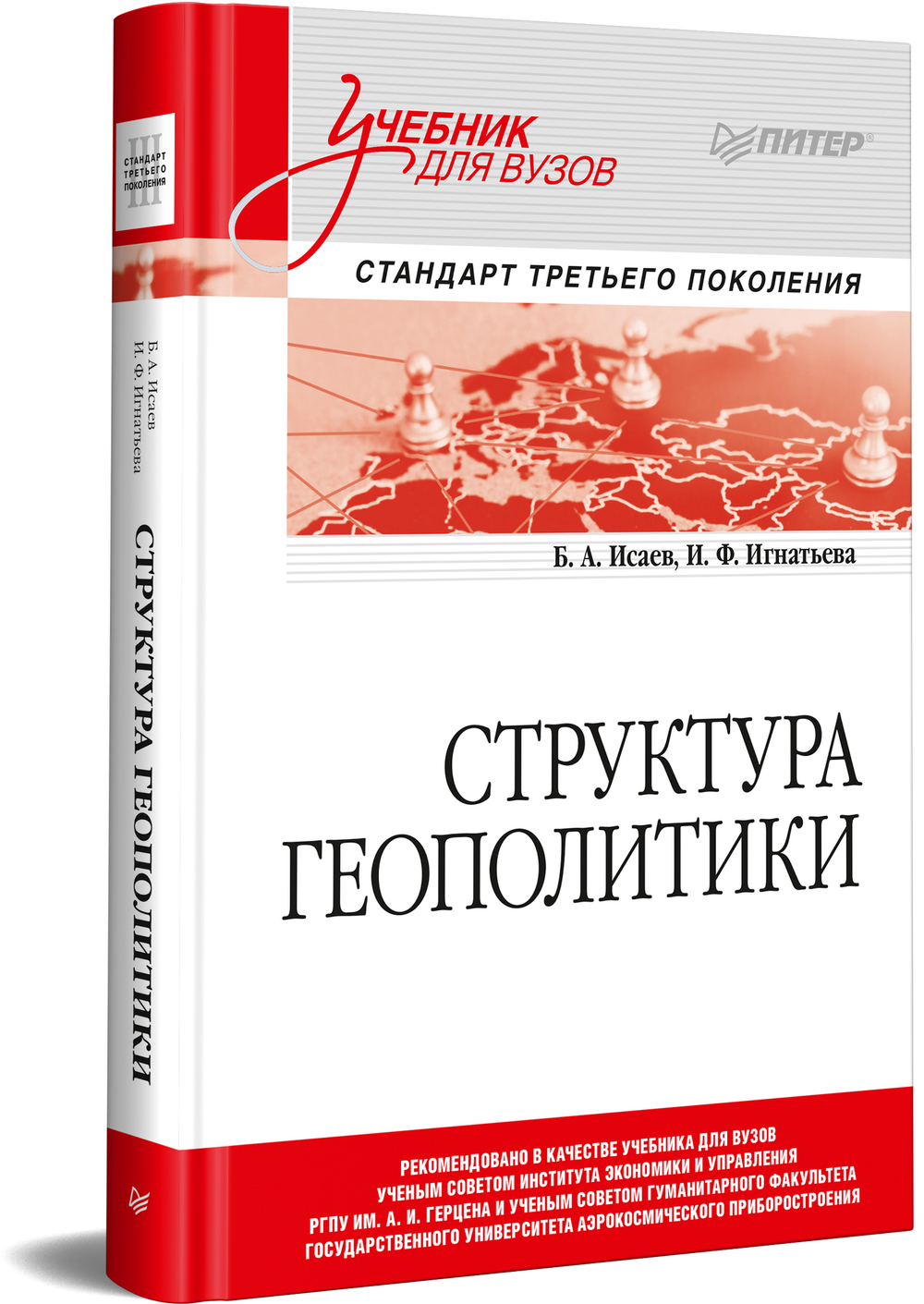 Структура геополитики. Учебник для вузов