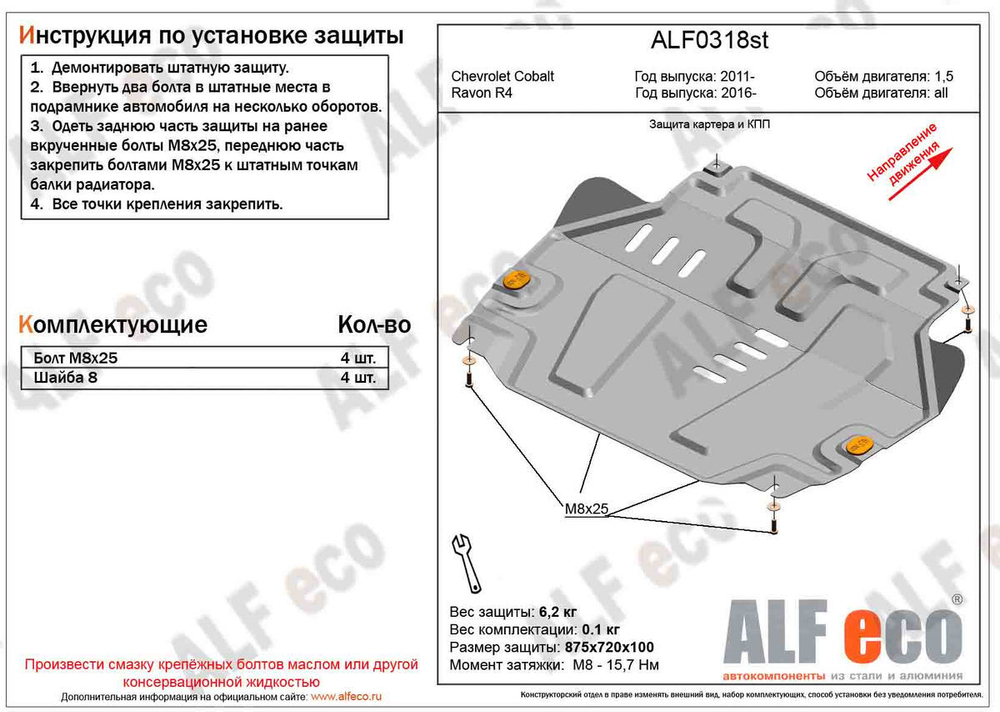 Защита картера и КПП (сталь 2 мм) для Ravon R4 2016-2020 (V - все), Chevrolet Cobalt 2012-2016, 2020- (V - 1.5) Alfeco.ALF0318st