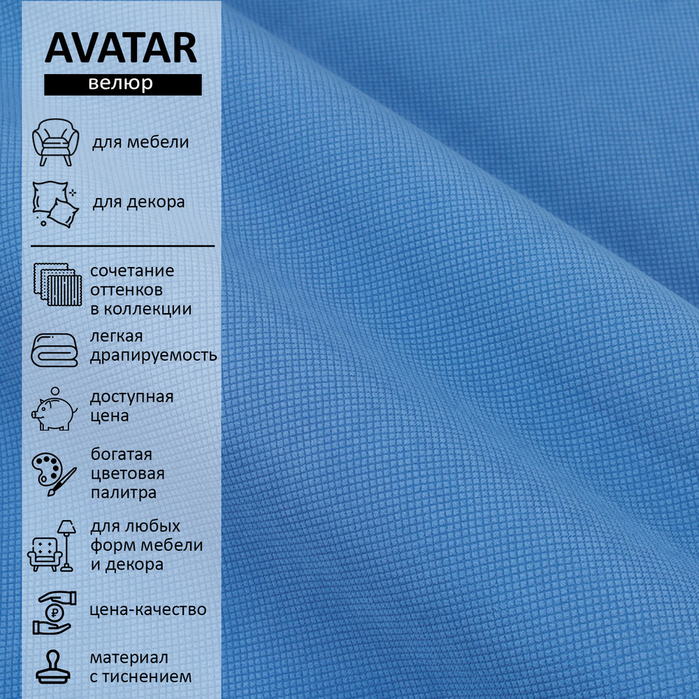 Велюр Avatar (Аватар) 780
