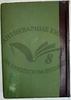 История XIX века. Западная Европа и внеевропейские государства. Под ред. Лависса и Рамбо; 1905-1907