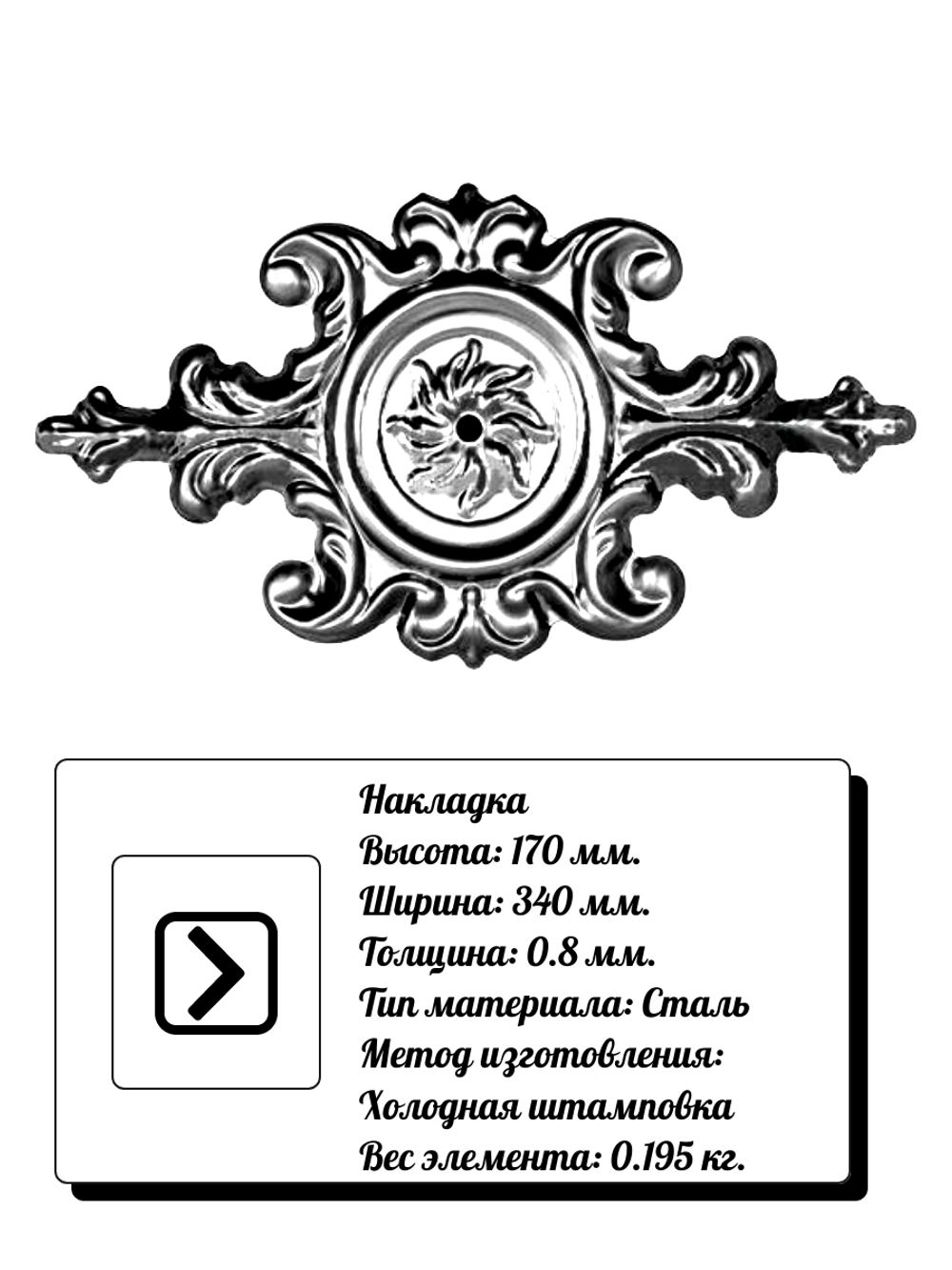 Кованая накладка 170х340мм, толщина 0,8 мм.