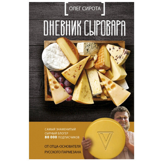 Олег Сирота. Дневник сыровара