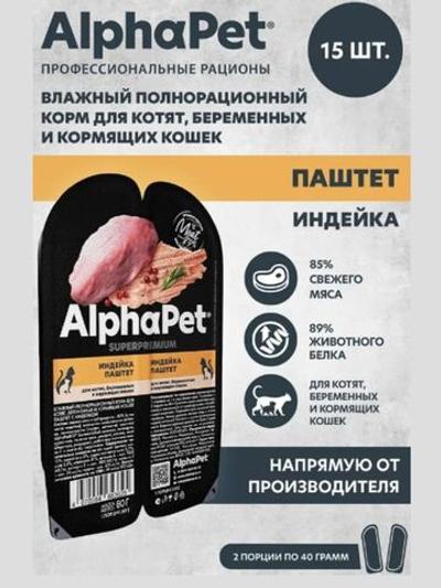 Влажный корм для котят, беременных и кормящих кошек паштет с индейкой AlphaPet Superpremium 80г. В комплекте 15 шт