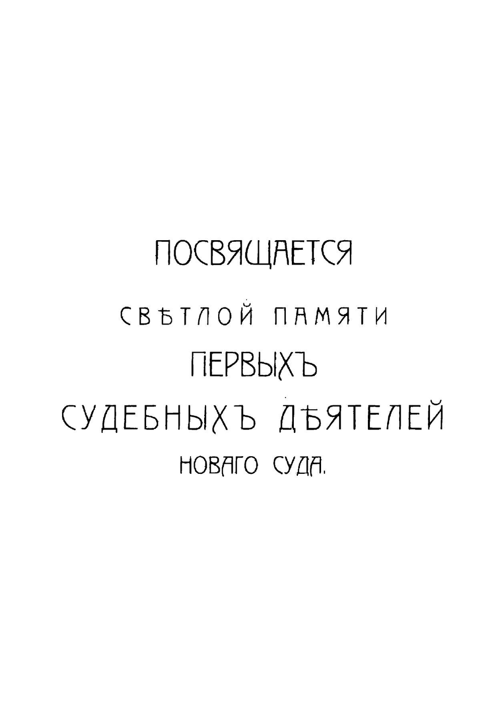 За полвека 1862-1912 гг. Пятьдесят лет в стенах суда. Воспоминания, очерки и характеристики | Козлинина Екатерина Ивановна