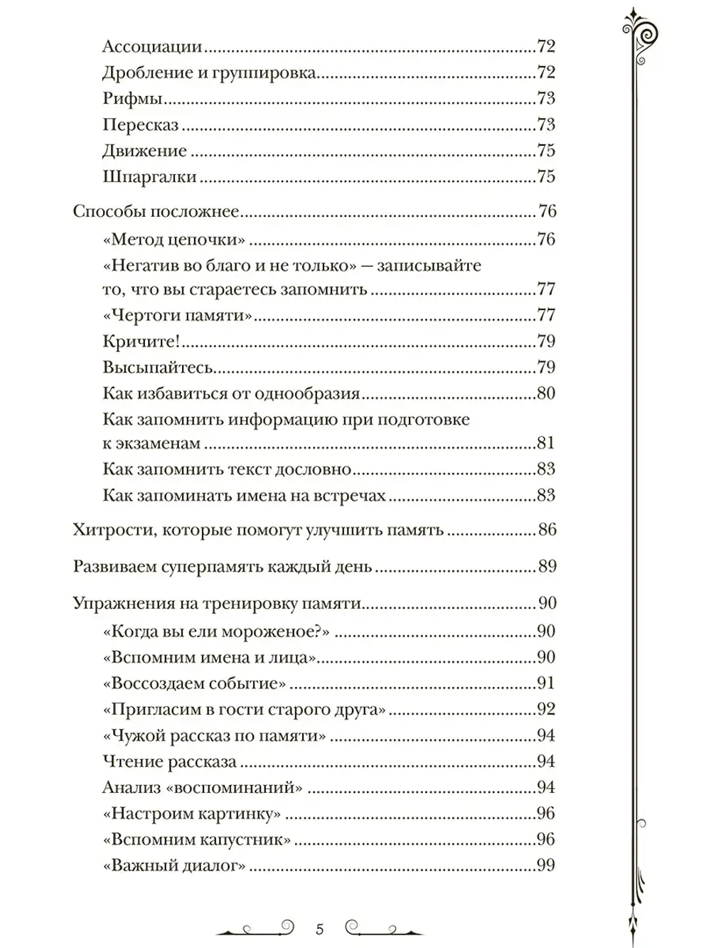 Чертоги памяти. Развиваем логику внимание