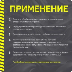 Смывка краски кислотная усиленная с металла, бетона и кирпичных поверхностей APS-M10 АЛТ, 600 г / усиленный удалитель краски для удаления химически стойких ЛКП