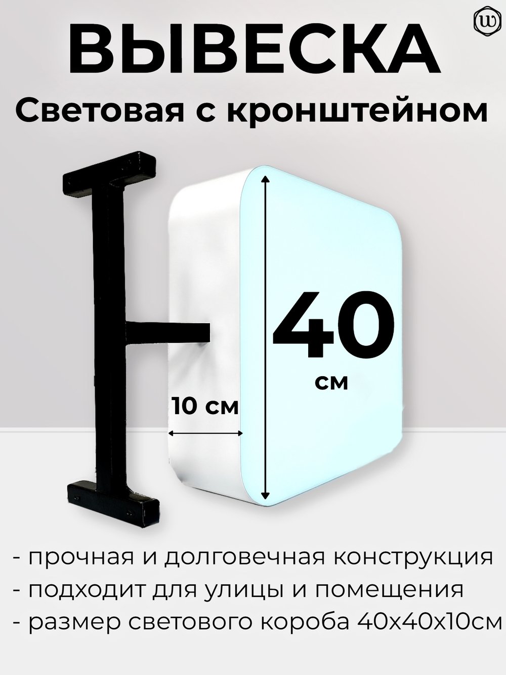 Вывеска с подсветкой, панель кронштейн, белая, квадратная