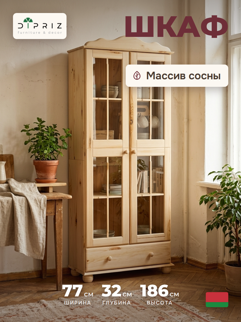 Шкаф-витрина 77х32х186, Бритта, массив сосны БЕЗ ПОКРЫТИЯ (натуральная отделка), двухдверный, Dipriz