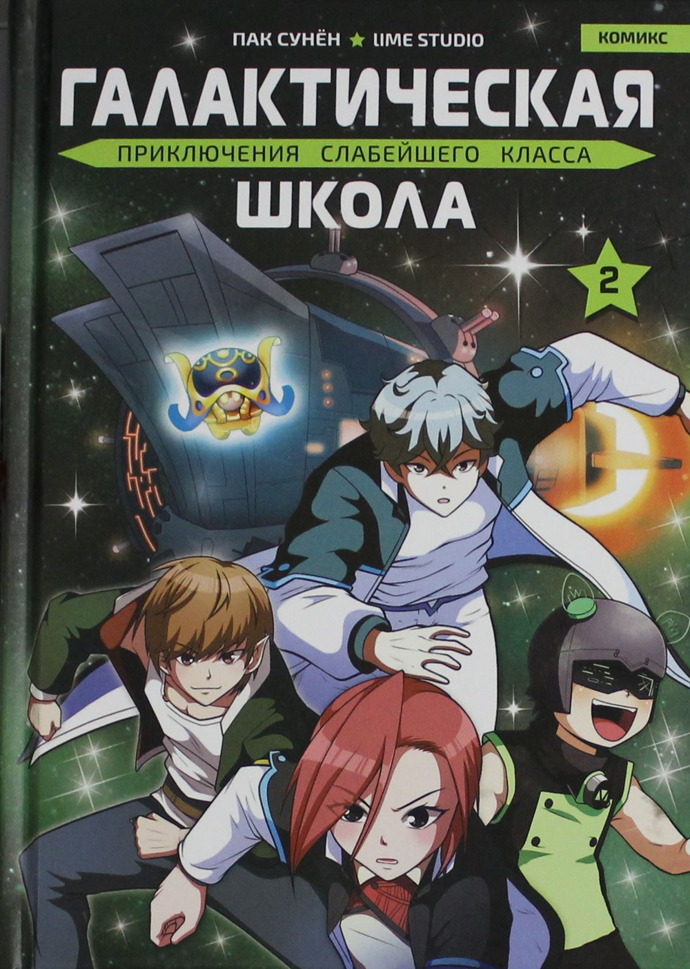 Галактическая школа. Приключения слабейшего класса. Том 2