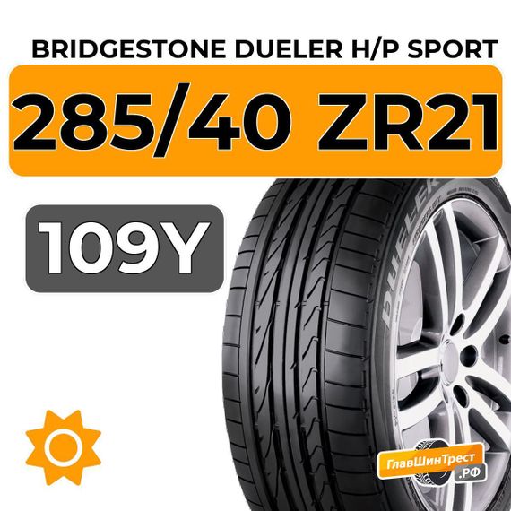 Bridgestone Dueler H/P Sport 285/40 ZR21 109Y