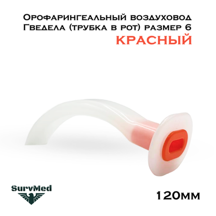 Орофарингеальный воздуховод Гведела трубка в рот размер 6 (120мм красный)