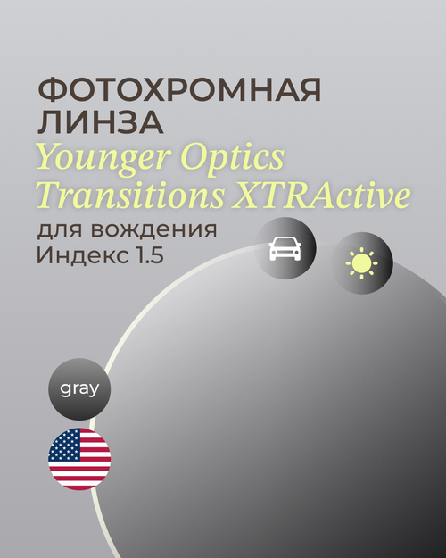 Фотохромная линза для вождения Transitions XTRActive 1.5 Gray