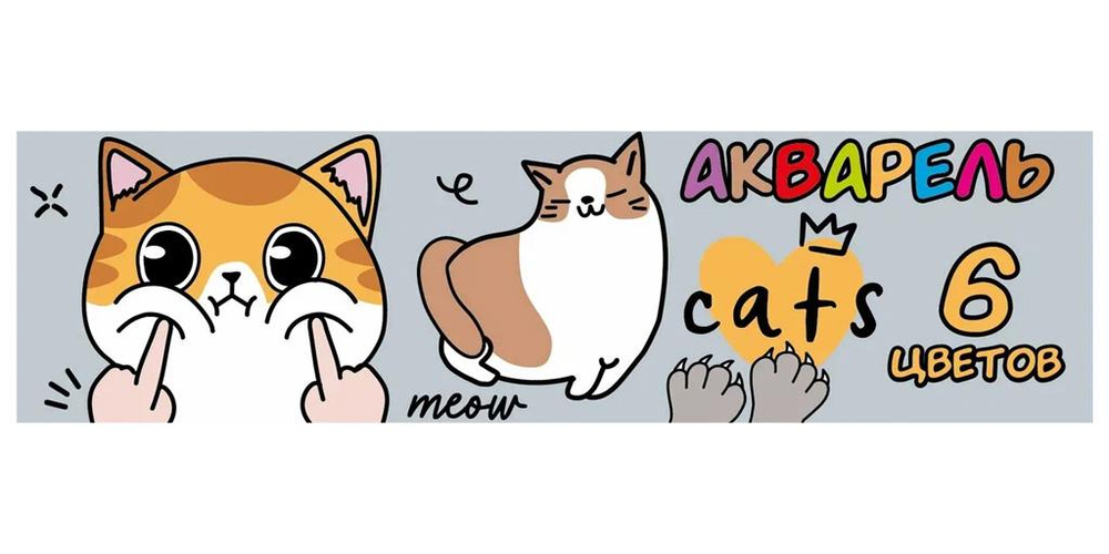 Акварель медовая 6цв. "Котики" без кисточки, коробка, европодвес (Центрум)