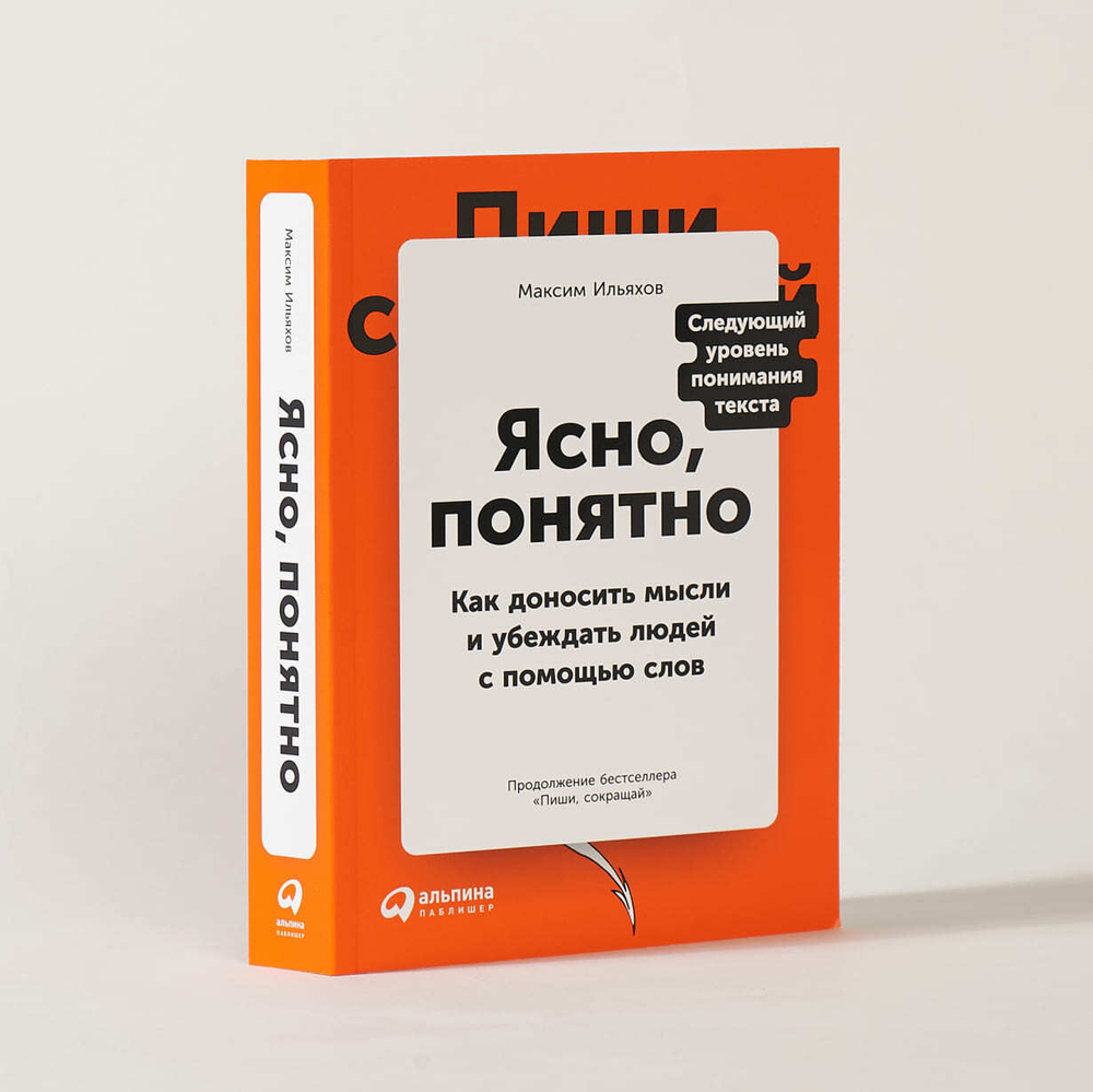 Ясно, понятно. Как доносить мысли и убеждать людей с помощью слов. Максим Ильяхов