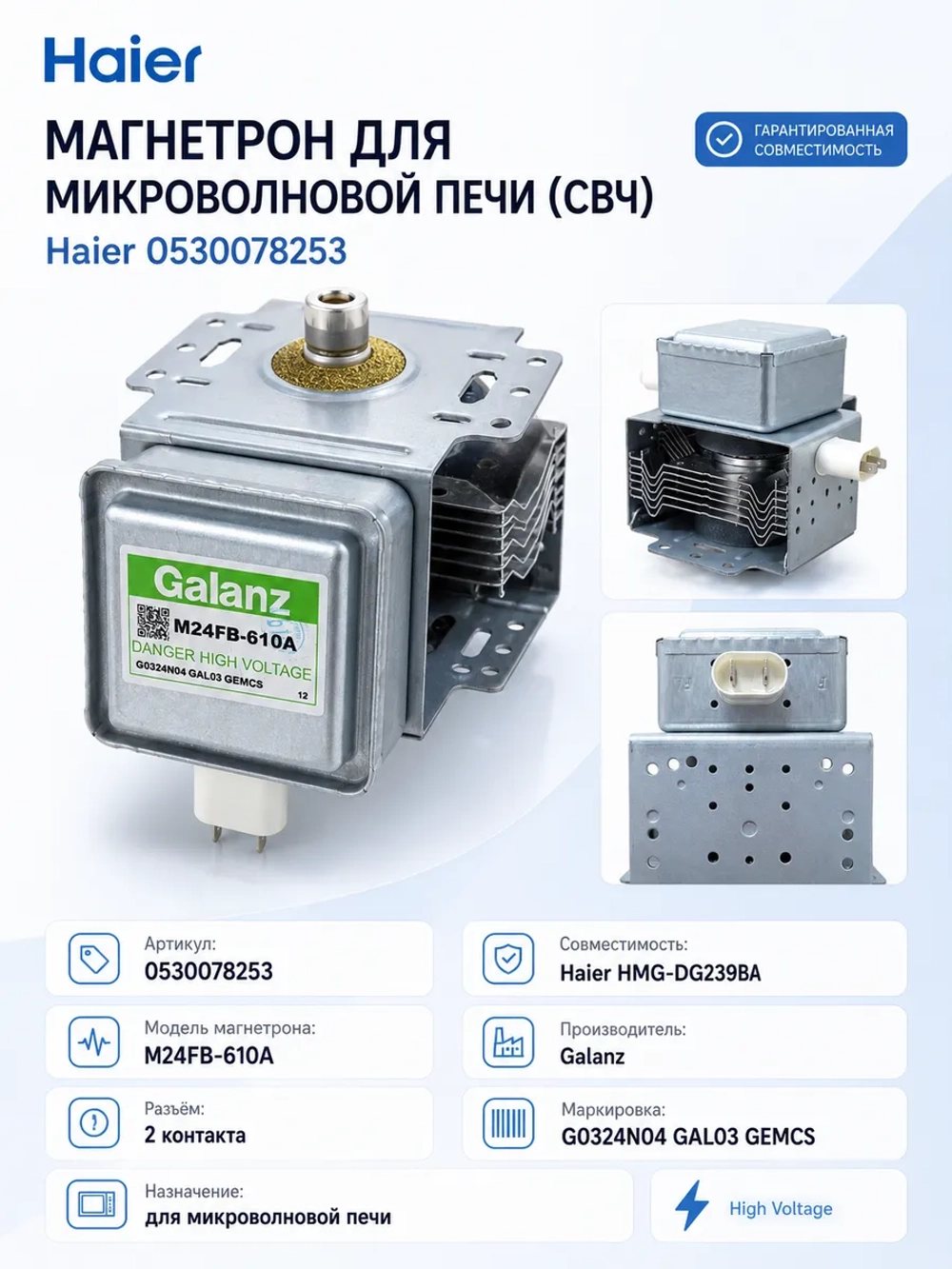Магнетрон для микроволновой печи (СВЧ) 0530078253 Haier