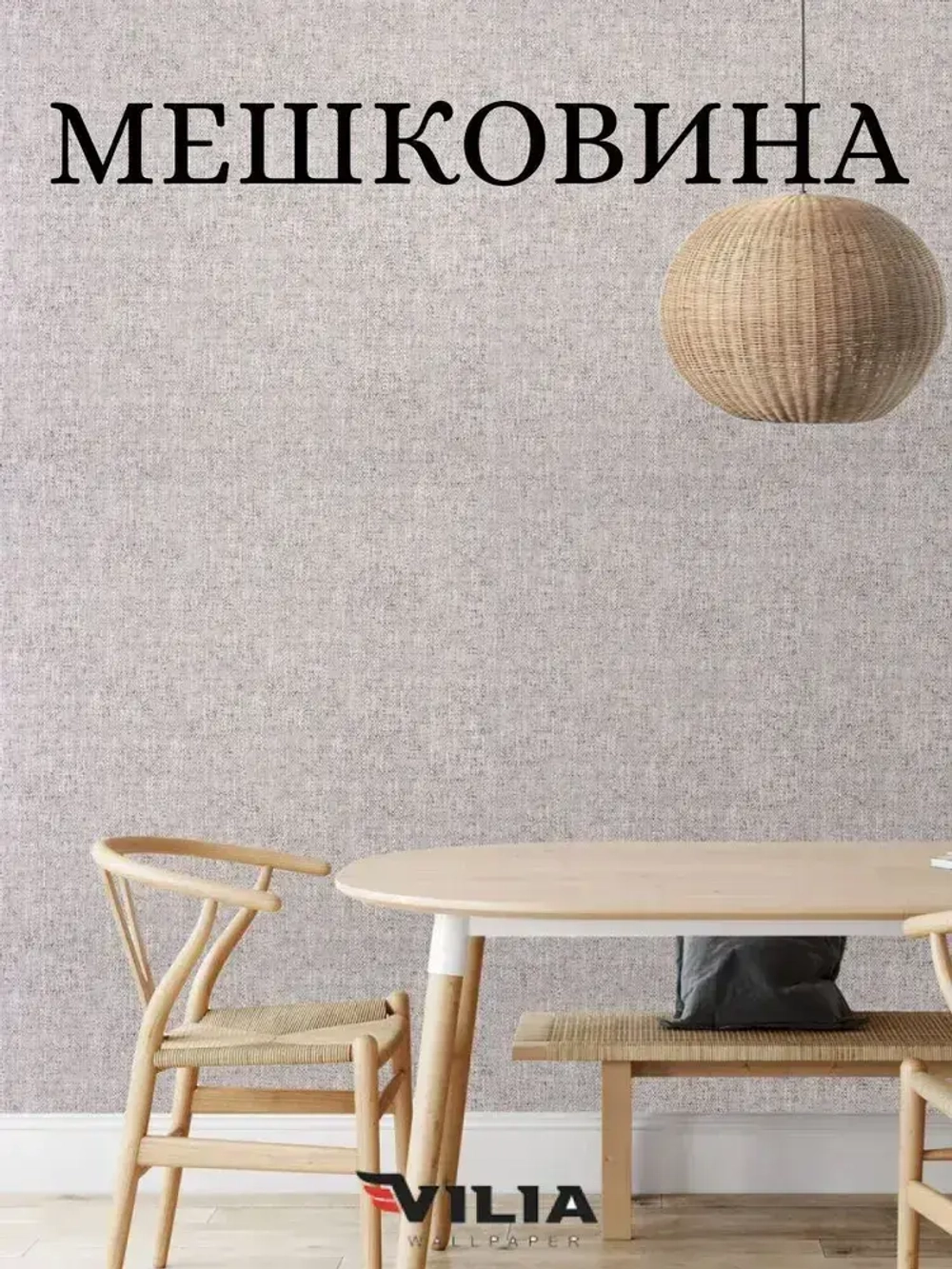 Обои флизелиновые Мешковина темно-бежевая, 1.06, для кухни (VILIA, 1015-62)