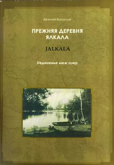 Прежняя деревня Ялкала (Jalkala). Уединенье меж озёр