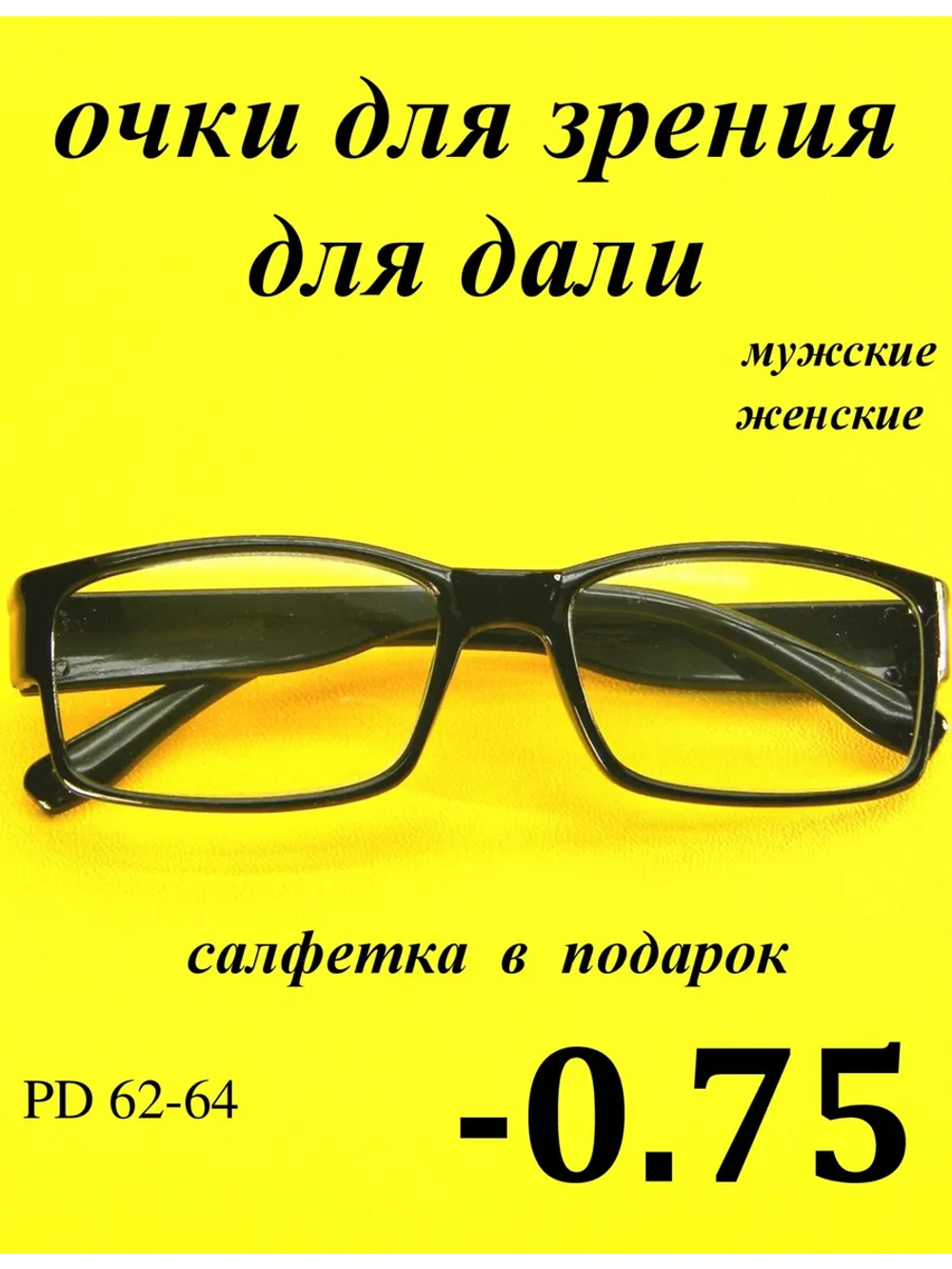 очки для зрения -0,75 для дали -0,75 минус 0.75