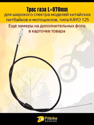 ++ Трос газа для питбайка Kayo 125 и аналогов