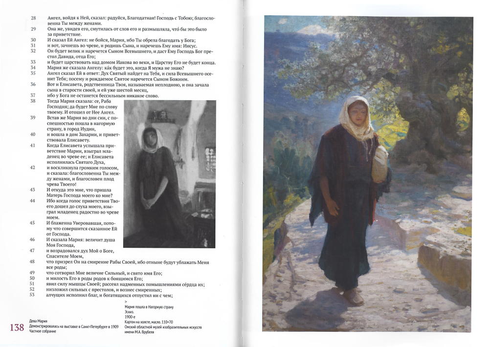 Евангелие. Библейский круг Василия Поленова