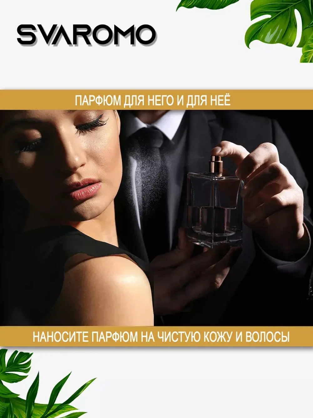 Духи по мотивам Тобако-Ваниль