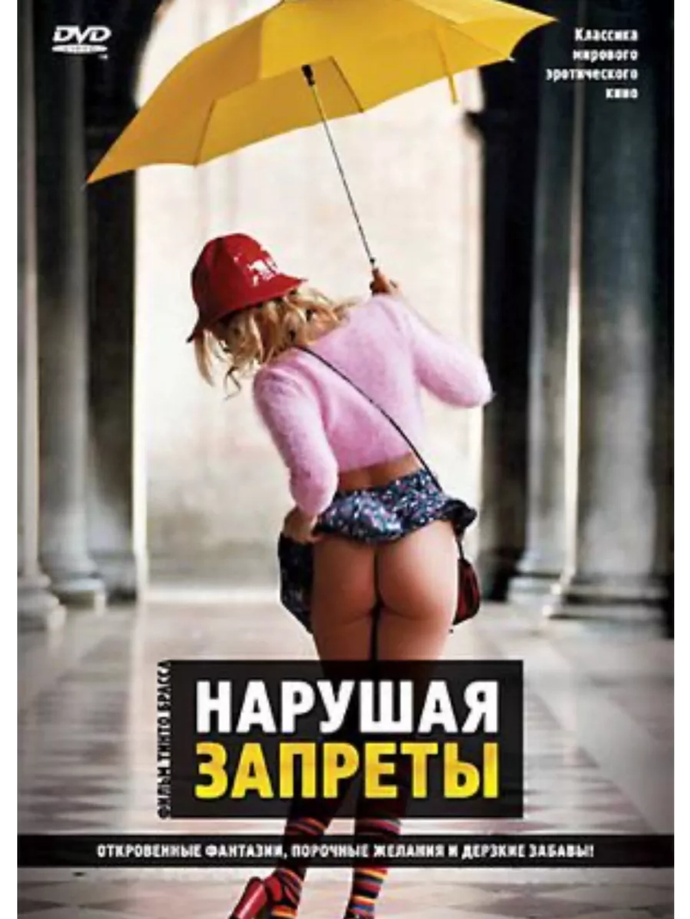 Нарушая запреты (1999) (DVD-R)