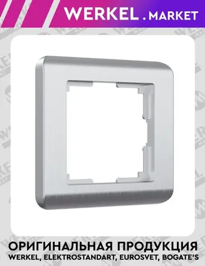 Рамка на 1 пост Stream (серебряный) W0012106