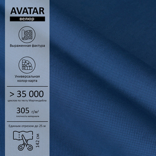 Велюр Avatar (Аватар) 779