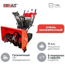 BRAIT BR-1172ELTWS-6 бензиновый снегоуборщик 11 л.с. ковш 72 см, выброс 12 м, 6 вперед/2 назад 05.01.030.075