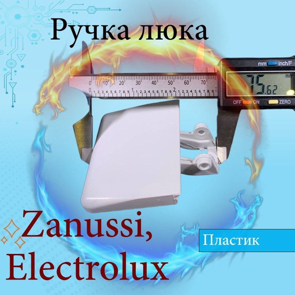 Ручка люка Electrolux Zanussi 1508509005