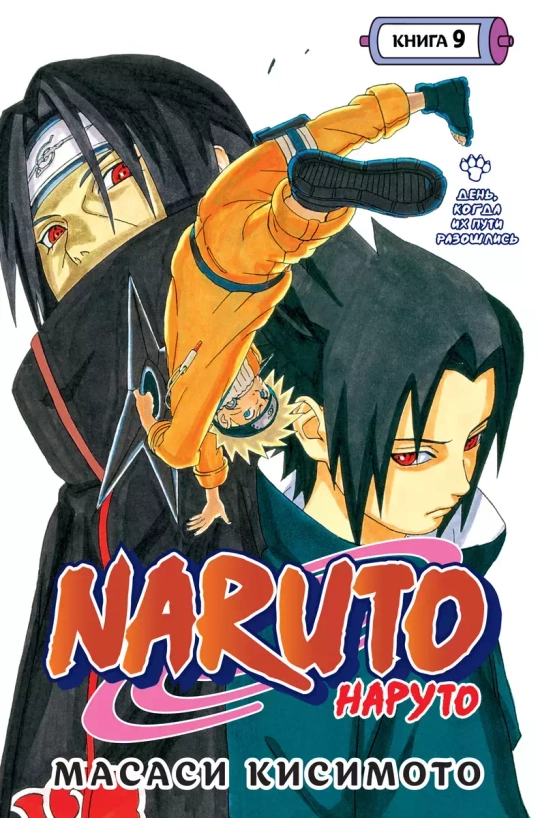 Манга. Naruto. Наруто. Книга 9