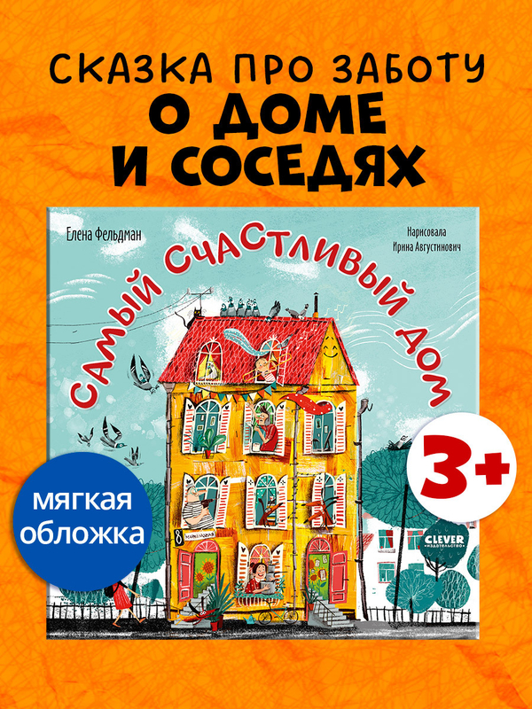 Книжки-картинки (мягкая обложка). Самый счастливый дом