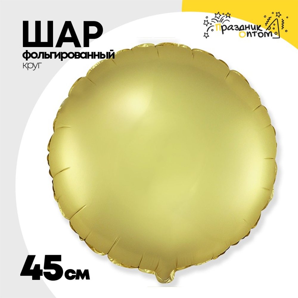 Шар фольгированный Круг 45 см (Золотой)