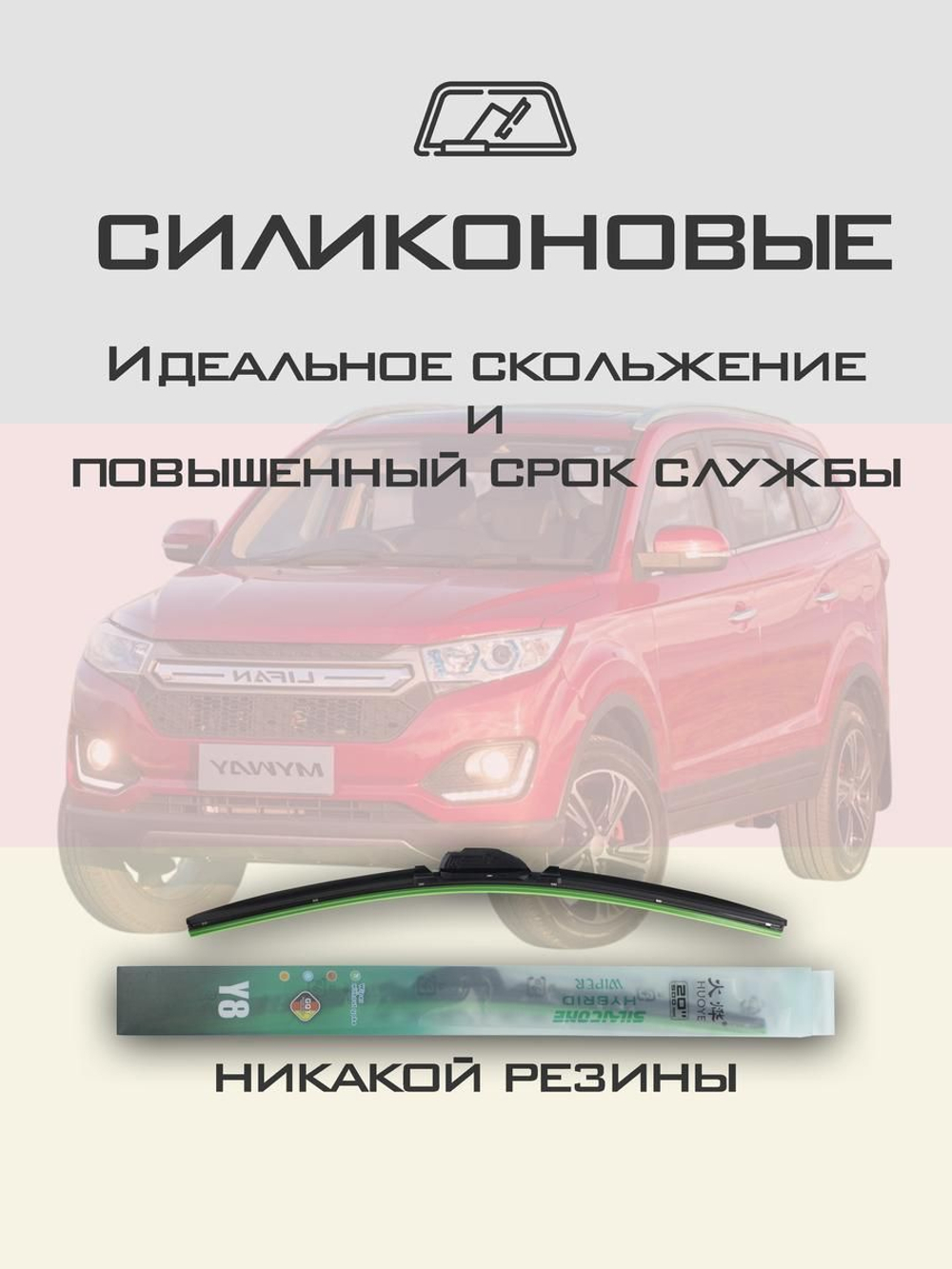 Щетки стеклоочистителя HUOYE Y8 550/400 мм на Lifan Myway | Hook/J-Hook