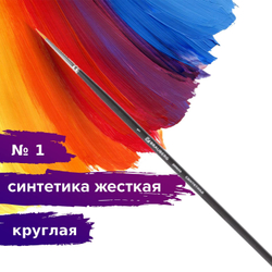 Кисть художественная проф. BRAUBERG ART CLASSIC, синтетика жесткая, круглая, № 1, длинная ручка, 200656