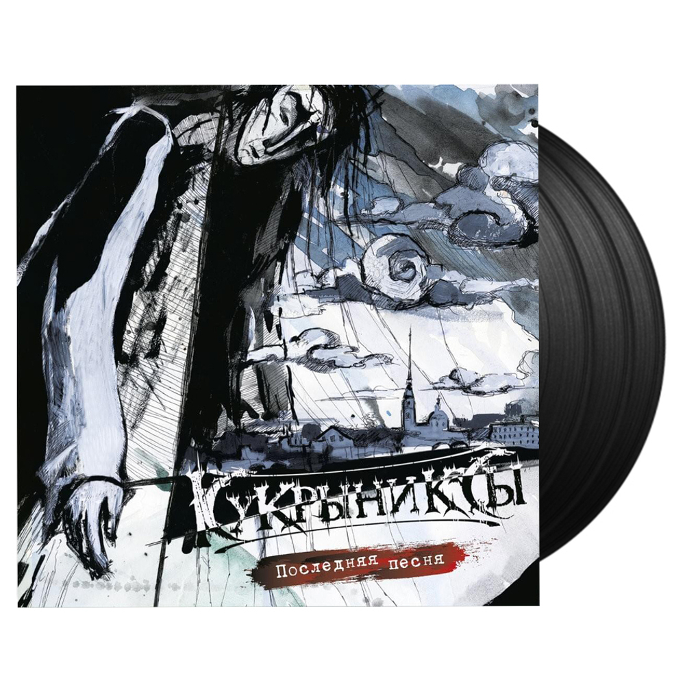 Кукрыниксы / Последняя песня (Limited Edition)(3LP)