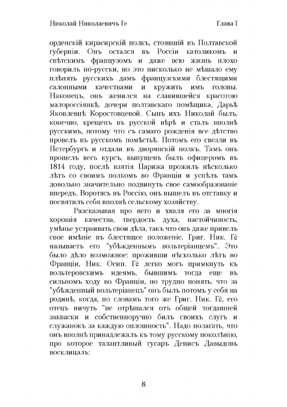 Николай Николаевич Ге, его жизнь, произведения и переписка | Стасов Владимир Васильевич