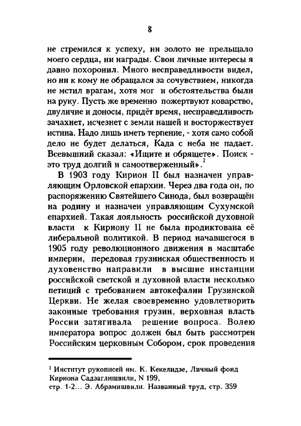 Культурная роль Иверии в истории Руси | Епископ Кирион