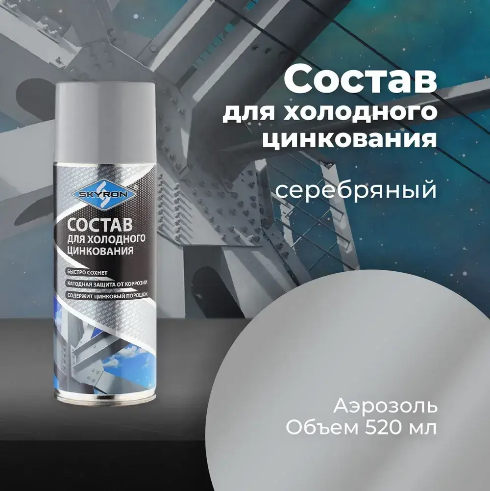 Состав холодного цинкования, холодный цинк SKYRON 520 мл/ SR-22001