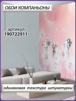 3D детские фотообои одуванчики и милые коты