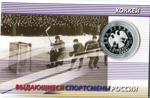 2 РУБЛЯ 2009 года, ММД, PROOF, Бобров. Серия "Выдающиеся спортсмены России"