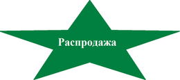 Распродажа