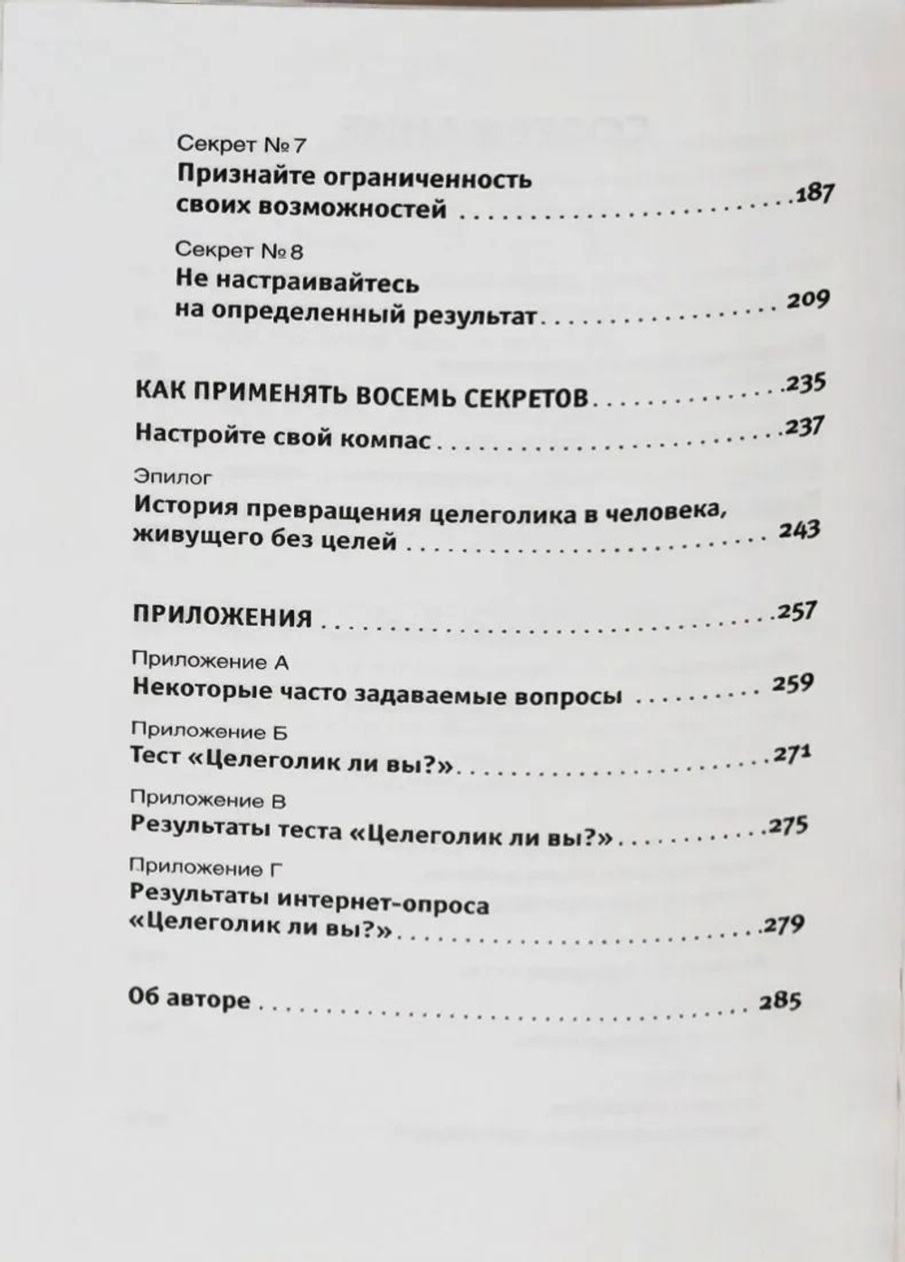 Жизнь без целей. Бросьте вызов догмам практической психологии и наслаждайтесь жизнью, освободившись из плена поставленных целей!
