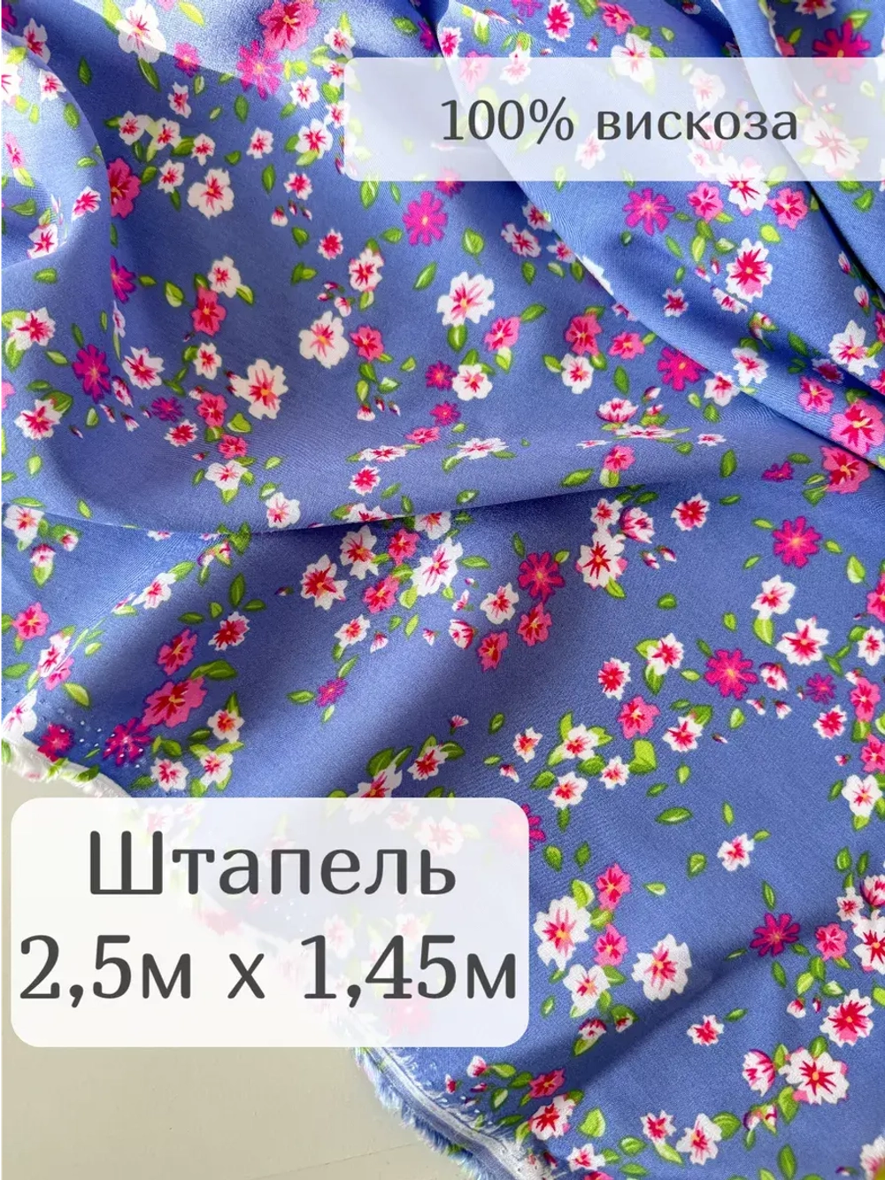 Ткань штапель для шитья 2,5 м плательная летняя вискозная