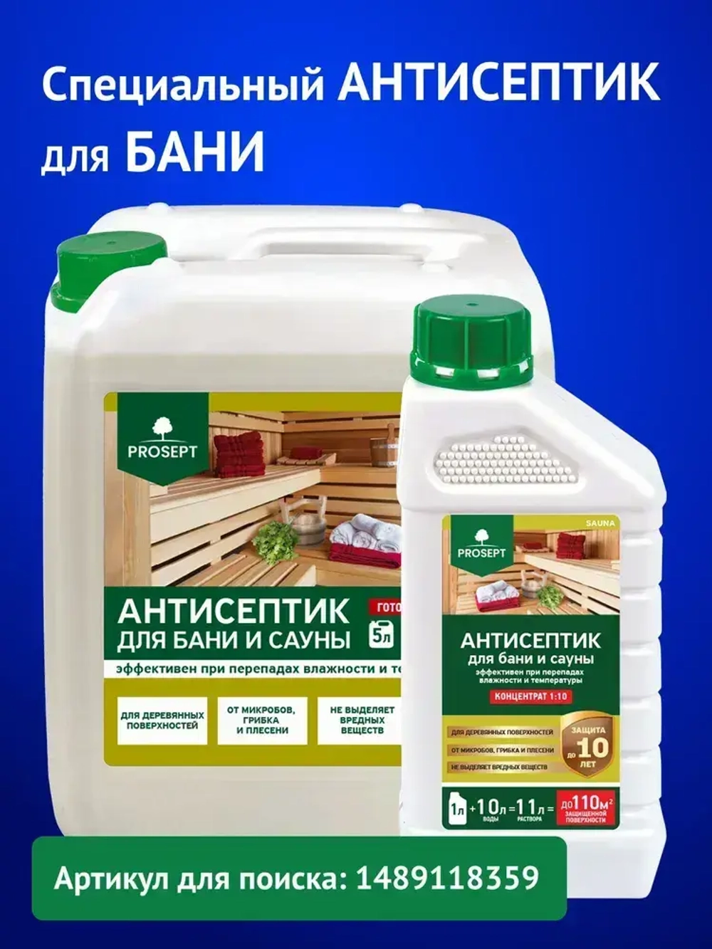 Концентрат 1:10 Антисептик для дерева невымываемый/ коричневый/ на водной основе PROSEPT ULTRA пропитка для внутренних и наружных работ, и обработка древесины от гниения (арт. 061-1)