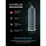VITALIS №12 Natural Презервативы классические