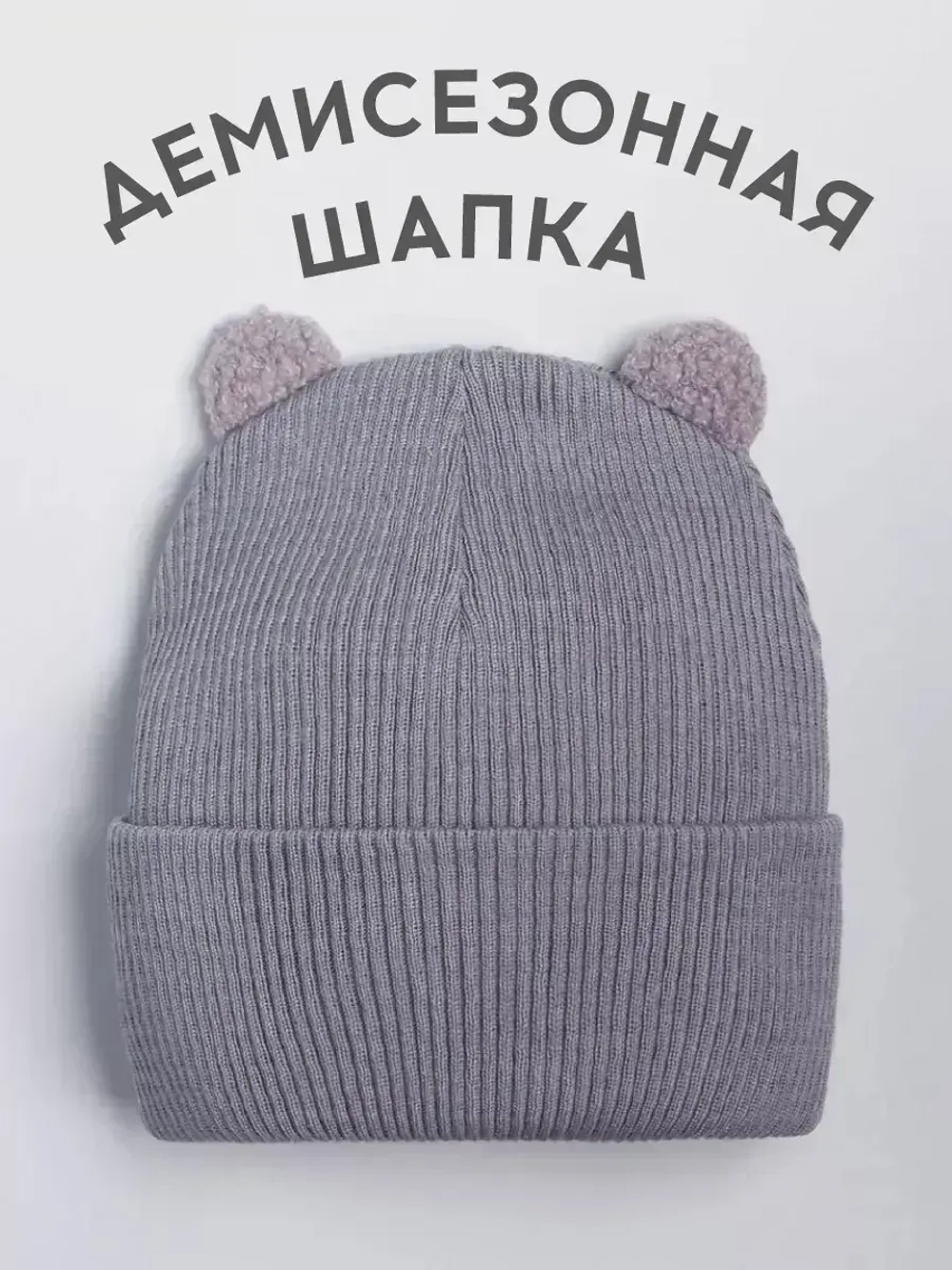 Шапка детская с ушками осенняя