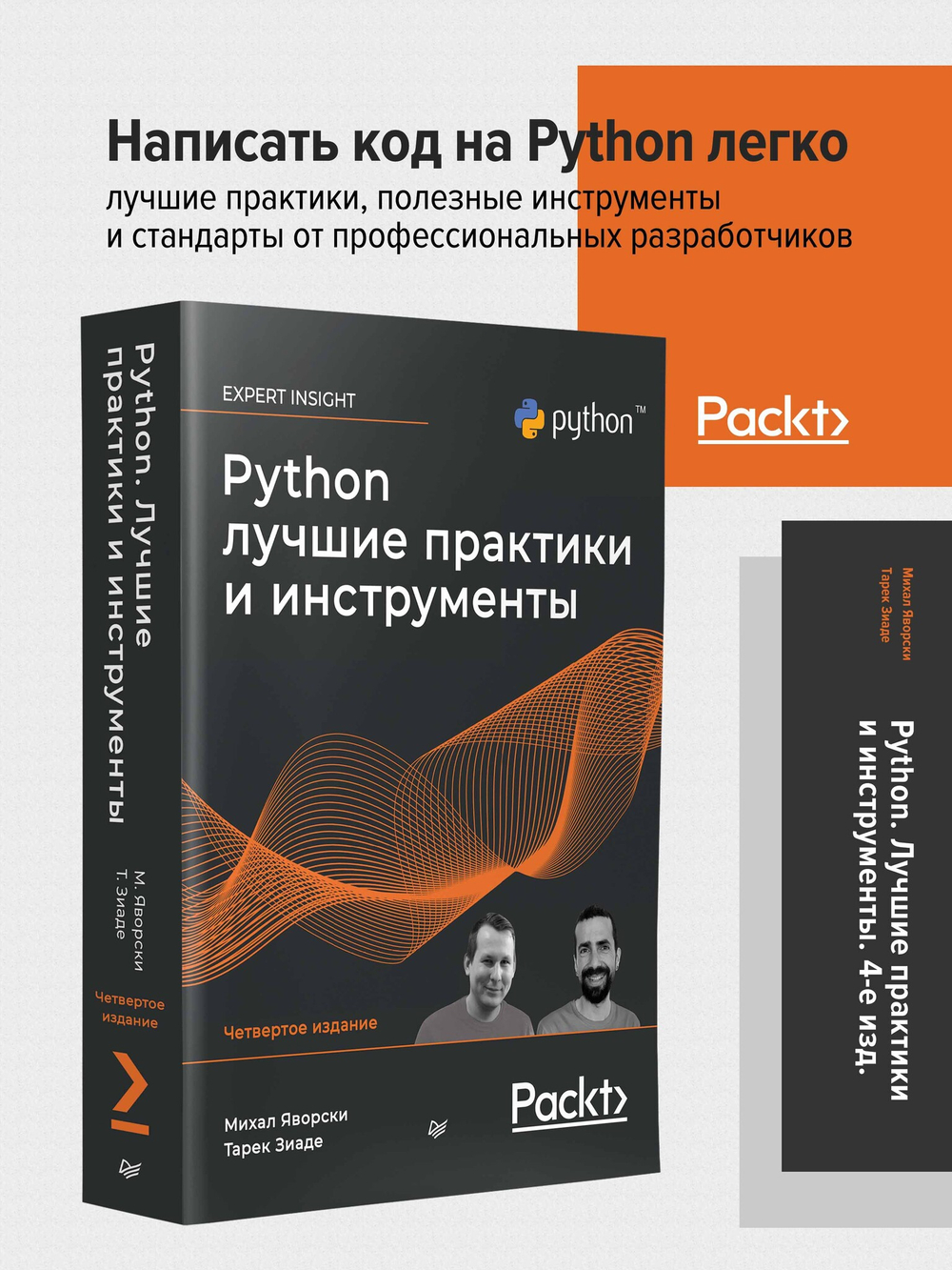 Python. Лучшие практики и инструменты. 4-е изд.